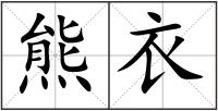 熊衣