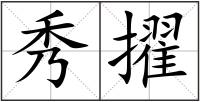 秀擢