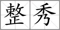 整秀