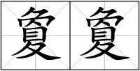 夐夐