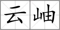 云岫