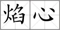 焰心