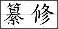 纂修