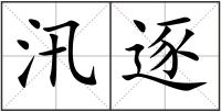 汛逐