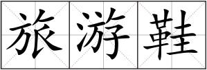 旅游鞋