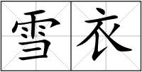 雪衣