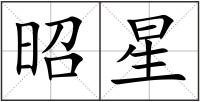 昭星