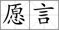愿言