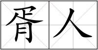 胥人