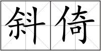 斜倚