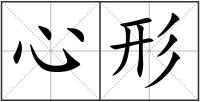 心形