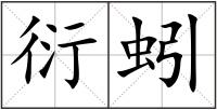 衍蚓