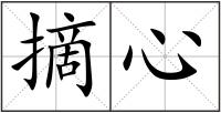 摘心