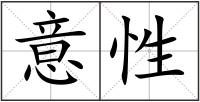 意性