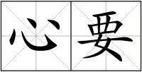 心要