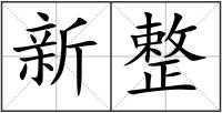 新整