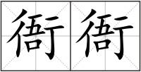 衙衙