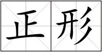 正形