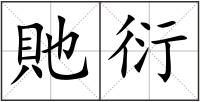 貤衍