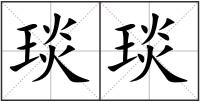 琰琰