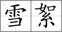 雪絮