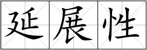 延展性