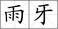 雨牙