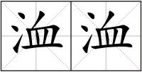 洫洫