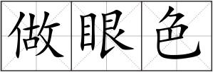 做眼色