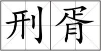 刑胥