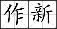 作新