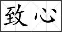 致心