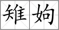 雉姁