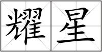 耀星