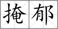 掩郁