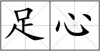 足心