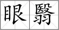 眼翳
