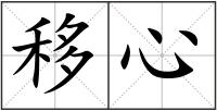 移心