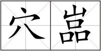 穴嵓
