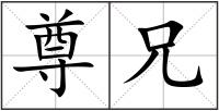 尊兄