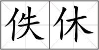 佚休
