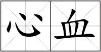 心血