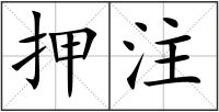 押注