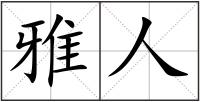 雅人