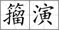 籀演