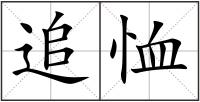 追恤