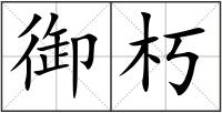 御朽