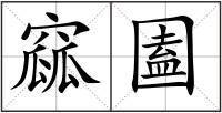 窳圔