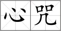 心咒