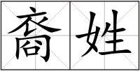裔姓